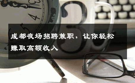 成都夜场招聘兼职，让你轻松赚取高额收入