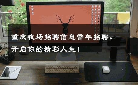 重庆夜场招聘信息常年招聘，开启你的精彩人生！