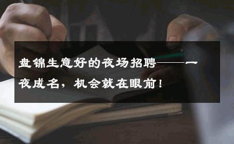 盘锦生意好的夜场招聘——一夜成名，机会就在眼前！