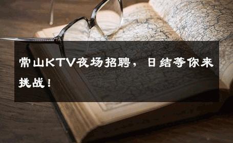 常山KTV夜场招聘，日结等你来挑战！