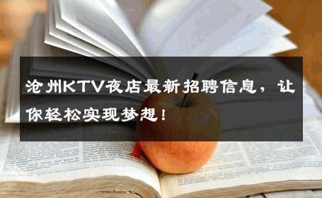 沧州KTV夜店最新招聘信息，让你轻松实现梦想！