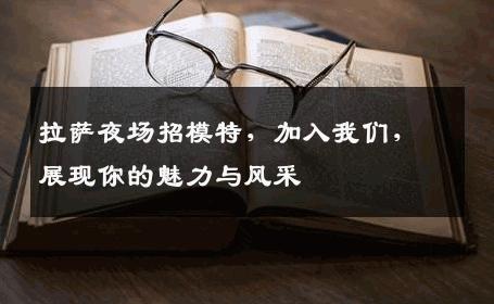 拉萨夜场招模特，加入我们，展现你的魅力与风采