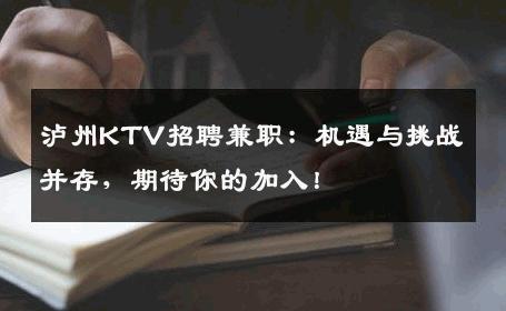 泸州KTV招聘兼职：机遇与挑战并存，期待你的加入！
