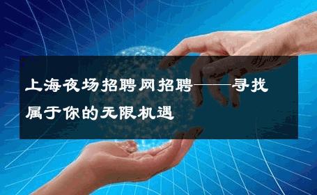 上海夜场招聘网招聘——寻找属于你的无限机遇