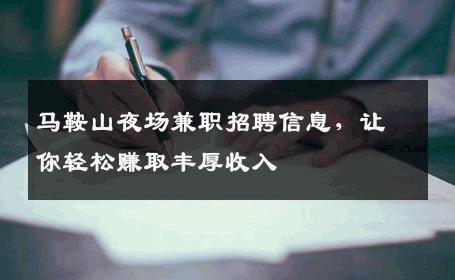 马鞍山夜场兼职招聘信息，让你轻松赚取丰厚收入