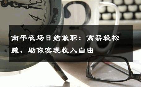 南平夜场日结兼职：高薪轻松赚，助你实现收入自由