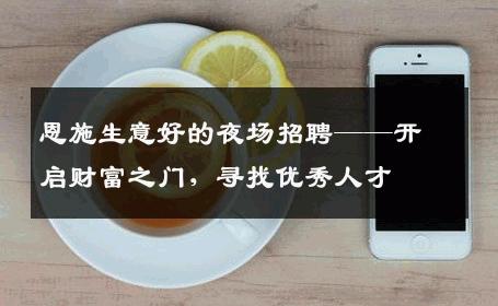 恩施生意好的夜场招聘——开启财富之门，寻找优秀人才