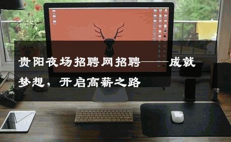 贵阳夜场招聘网招聘——成就梦想，开启高薪之路