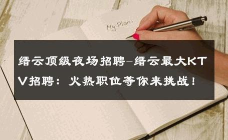 缙云顶级夜场招聘-缙云最大KTV招聘：火热职位等你来挑战！