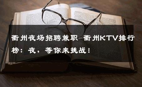 衢州夜场招聘兼职-衢州KTV排行榜：夜，等你来挑战！