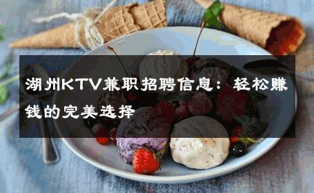 湖州KTV兼职招聘信息：轻松赚钱的完美选择