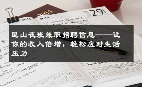 昆山夜班兼职招聘信息——让你的收入倍增，轻松应对生活压力