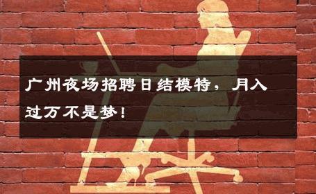 广州夜场招聘日结模特，月入过万不是梦！