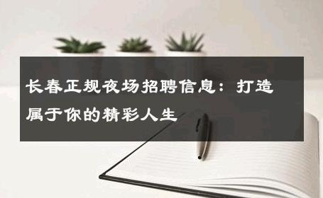 长春正规夜场招聘信息：打造属于你的精彩人生