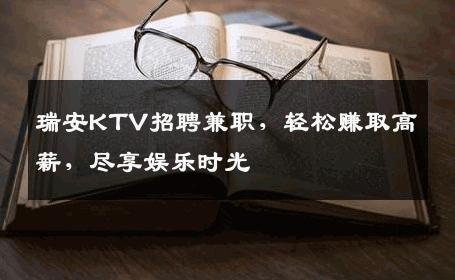 瑞安KTV招聘兼职，轻松赚取高薪，尽享娱乐时光