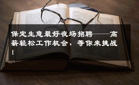 保定生意最好夜场招聘——高薪轻松工作机会，等你来挑战！