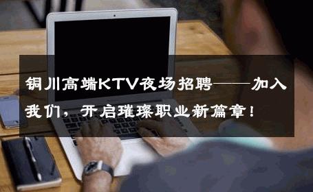 铜川高端KTV夜场招聘——加入我们，开启璀璨职业新篇章！