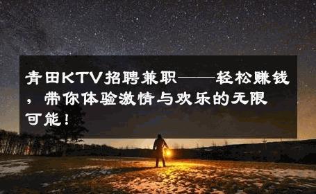 青田KTV招聘兼职——轻松赚钱，带你体验激情与欢乐的无限可能！
