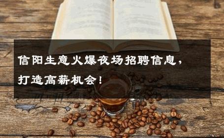 信阳生意火爆夜场招聘信息，打造高薪机会！