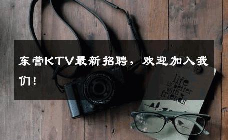 东营KTV最新招聘，欢迎加入我们！