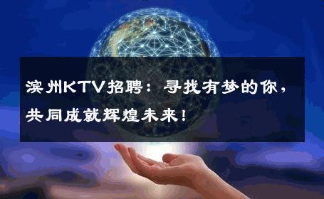 滨州KTV招聘：寻找有梦的你，共同成就辉煌未来！