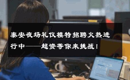 泰安夜场礼仪模特招聘火热进行中——超资等你来挑战！