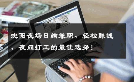 沈阳夜场日结兼职，轻松赚钱，夜间打工的最佳选择！