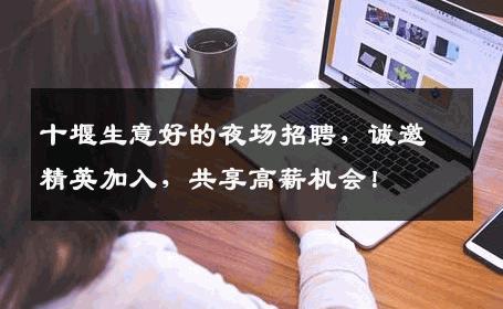 十堰生意好的夜场招聘，诚邀精英加入，共享高薪机会！