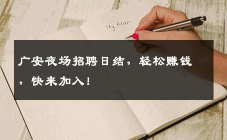 广安夜场招聘日结，轻松赚钱，快来加入！