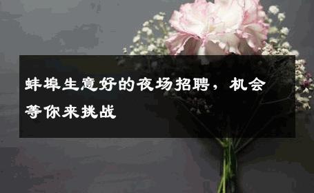 蚌埠生意好的夜场招聘，机会等你来挑战