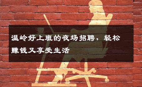 温岭好上班的夜场招聘，轻松赚钱又享受生活