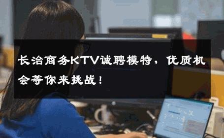 长治商务KTV诚聘模特，优质机会等你来挑战！