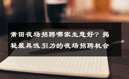 莆田夜场招聘哪家生意好？揭秘最具吸引力的夜场招聘机会