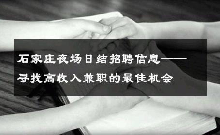 石家庄夜场日结招聘信息——寻找高收入兼职的最佳机会