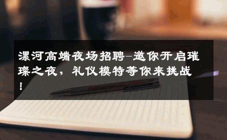 漯河高端夜场招聘-邀你开启璀璨之夜，礼仪模特等你来挑战！