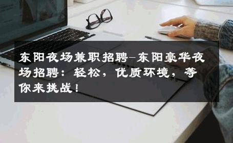 东阳夜场兼职招聘-东阳豪华夜场招聘：轻松，优质环境，等你来挑战！