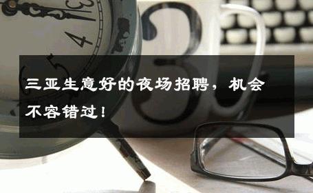 三亚生意好的夜场招聘，机会不容错过！