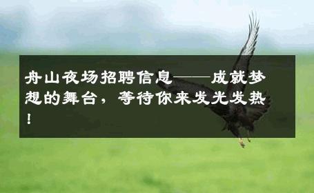 舟山夜场招聘信息——成就梦想的舞台，等待你来发光发热！