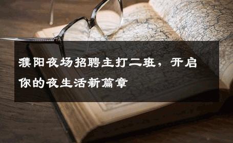 濮阳夜场招聘主打二班，开启你的夜生活新篇章