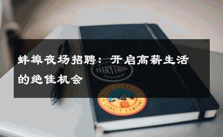 蚌埠夜场招聘：开启高薪生活的绝佳机会