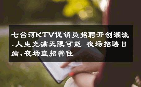 七台河KTV促销员招聘开创潮流.人生充满无限可能 夜场招聘日结,夜场直招管住