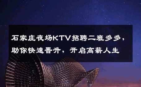 石家庄夜场KTV招聘二班多多，助你快速晋升，开启高薪人生