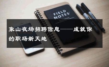 象山夜场招聘信息——成就你的职场新天地