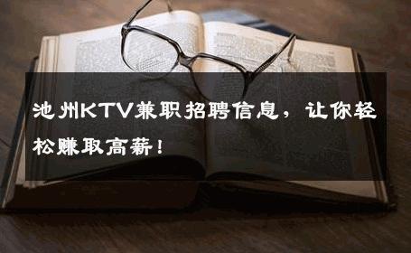 池州KTV兼职招聘信息，让你轻松赚取高薪！