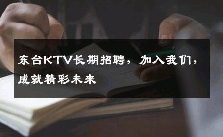 东台KTV长期招聘，加入我们，成就精彩未来