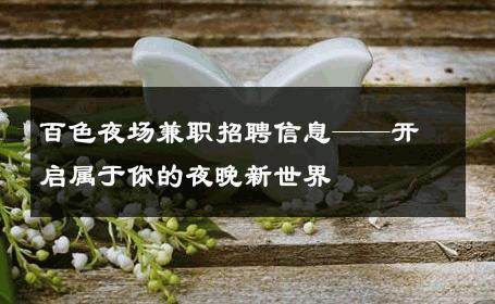 百色夜场兼职招聘信息——开启属于你的夜晚新世界