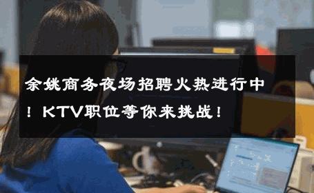 余姚商务夜场招聘火热进行中！KTV职位等你来挑战！