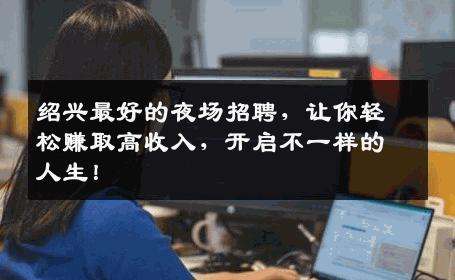 绍兴最好的夜场招聘，让你轻松赚取高收入，开启不一样的人生！