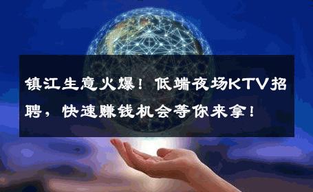 镇江生意火爆！低端夜场KTV招聘，快速赚钱机会等你来拿！