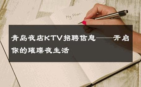 青岛夜店KTV招聘信息——开启你的璀璨夜生活